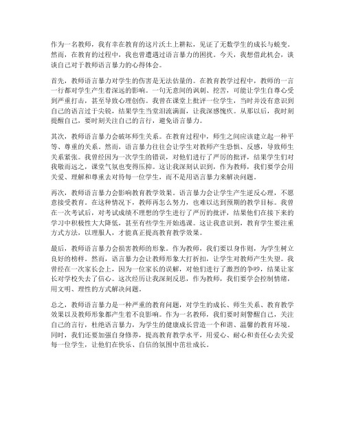 教师语言暴力的心得体会