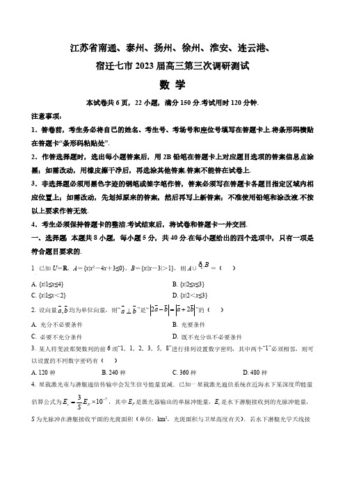 江苏省七市(南通、泰州、扬州、徐州、淮安、连云港、宿迁)2023届高三三模数学试题(含答案与解析)