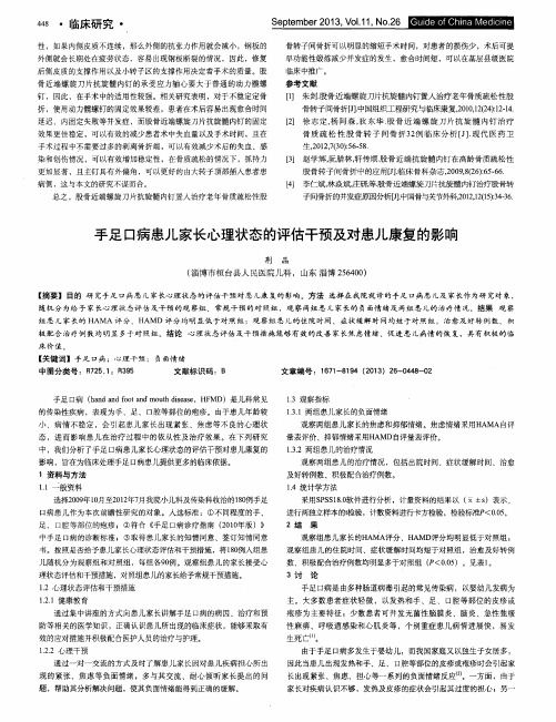 手足口病患儿家长心理状态的评估干预及对患儿康复的影响