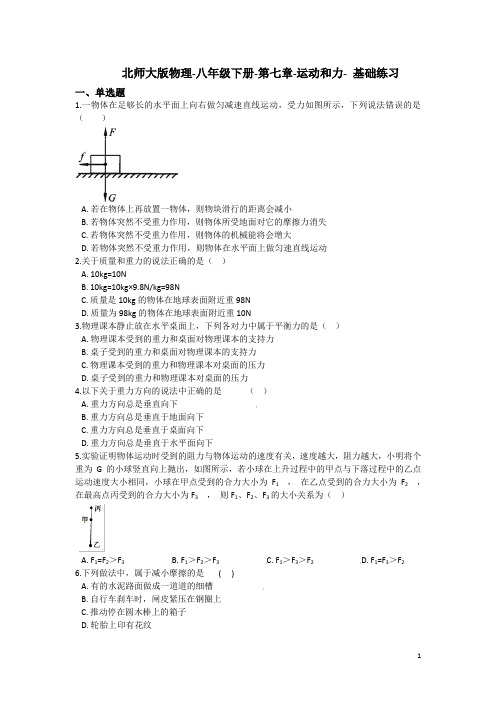 北师大版物理-八年级下册-第七章-运动和力- 基础练习(含答案)