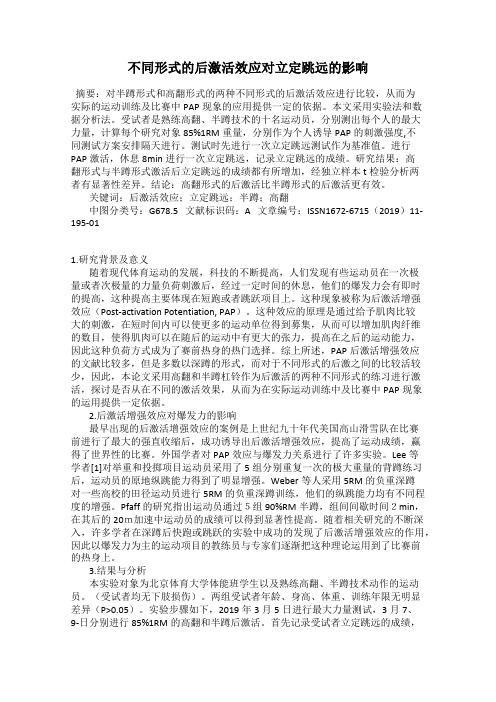 不同形式的后激活效应对立定跳远的影响