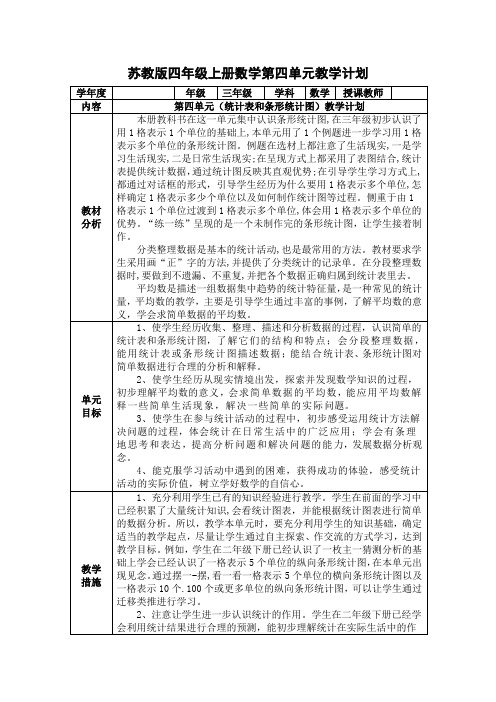 苏教版四年级上册数学第四单元教学计划