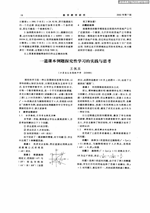 一道课本例题探究性学习的实践与思考