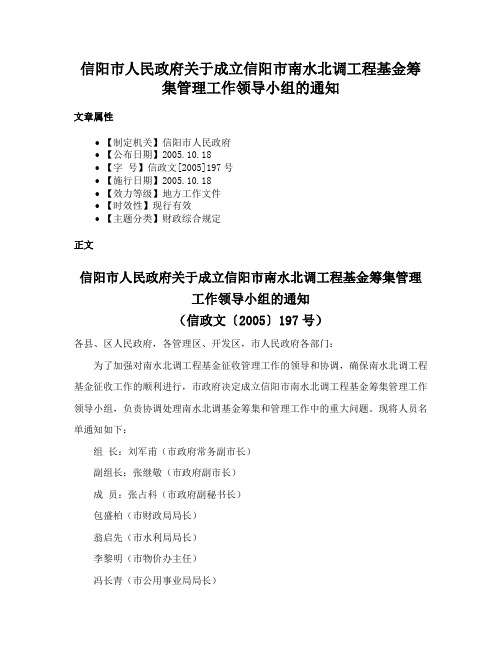 信阳市人民政府关于成立信阳市南水北调工程基金筹集管理工作领导小组的通知