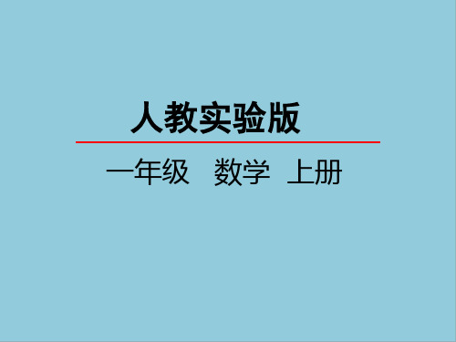 人教版一年级上册数学第五单元6～10的认识和加减法课件PPT