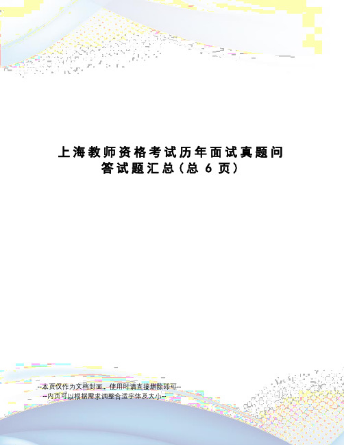 上海教师资格考试历年面试真题问答试题汇总