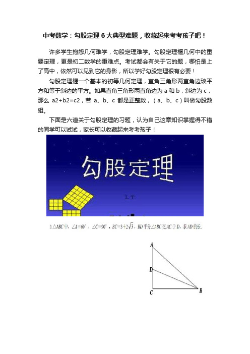 中考数学：勾股定理6大典型难题，收藏起来考考孩子吧！