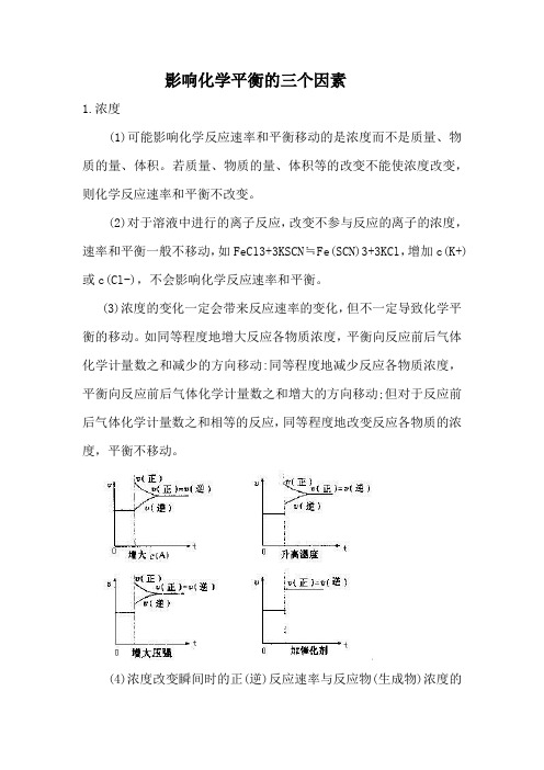 影响化学平衡的三个因素