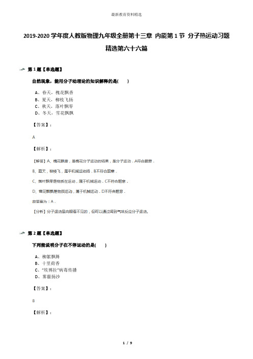 2019-2020学年度人教版物理九年级全册第十三章 内能第1节 分子热运动习题精选第六十六篇