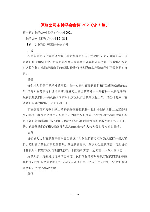 保险公司主持早会台词202(含5篇)