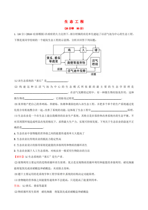 高考生物一轮复习 专题4 生态工程课时提升作业 新人教版选修3