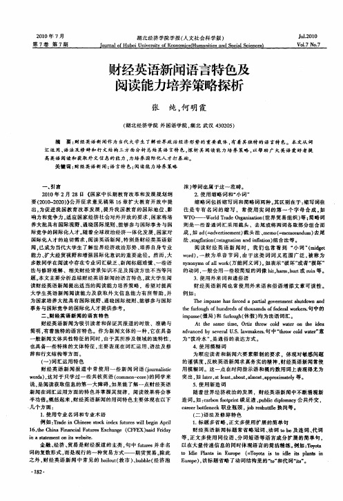 财经英语新闻语言特色及阅读能力培养策略探析