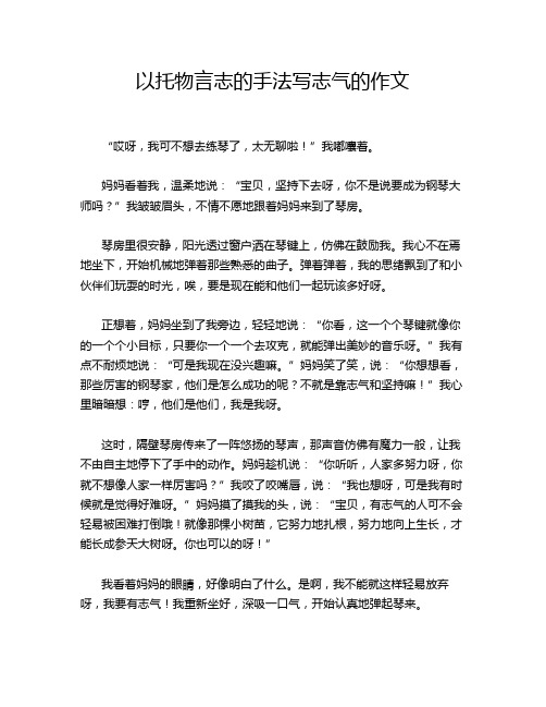 以托物言志的手法写志气的作文