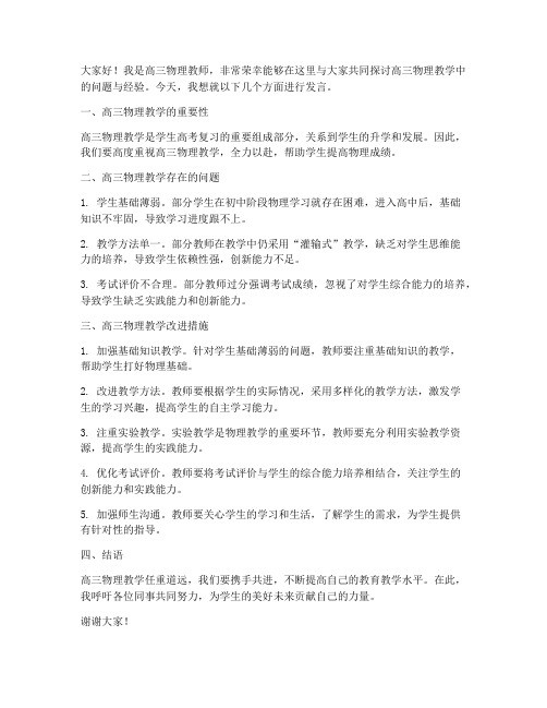 高三物理教师座谈会发言稿