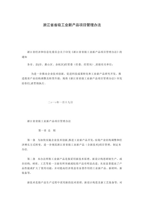 浙江省省级工业新产品项目管理办法