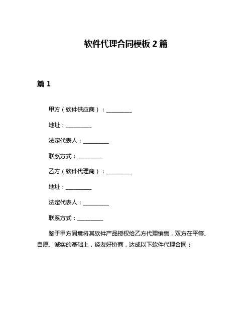 软件代理合同模板2篇