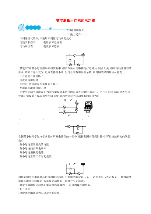 九年级物理全册18.3测量小灯泡的电功率课后习题新版新人教版