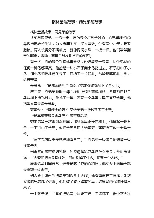 格林童话故事：两兄弟的故事