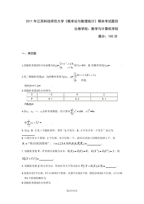 江西科技师范大学概率论期末考试题