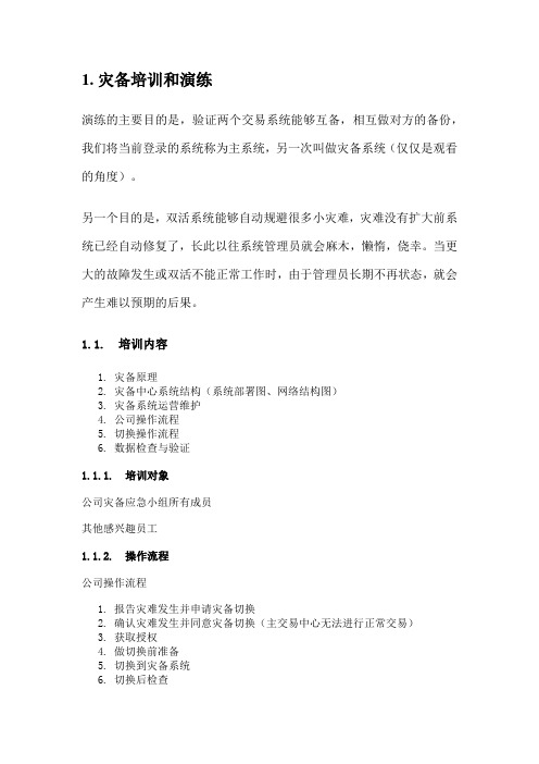 灾备切换流程