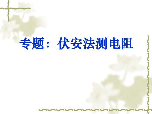 人教版九年级物理17.3 伏安法测电阻-电流表的内接和外接(共15张PPT)