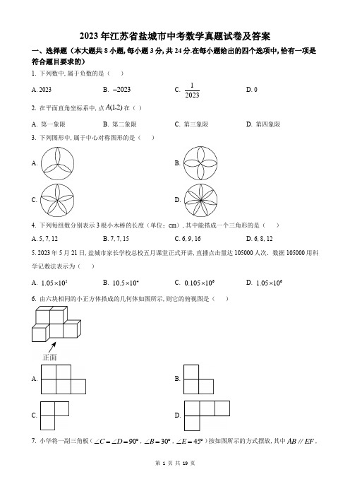 2023年江苏省盐城市中考数学真题试卷及答案