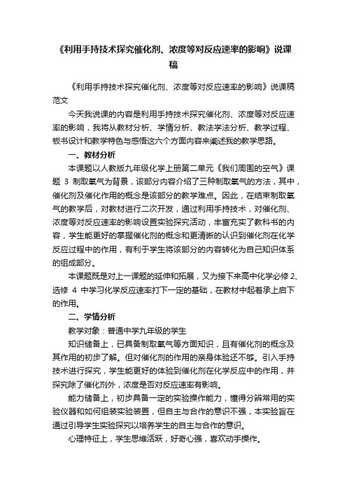 《利用手持技术探究催化剂、浓度等对反应速率的影响》说课稿范文