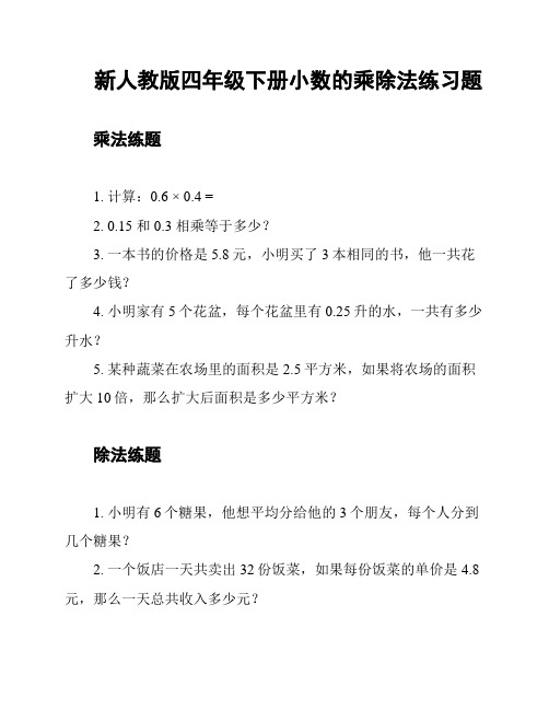 新人教版四年级下册小数的乘除法练习题