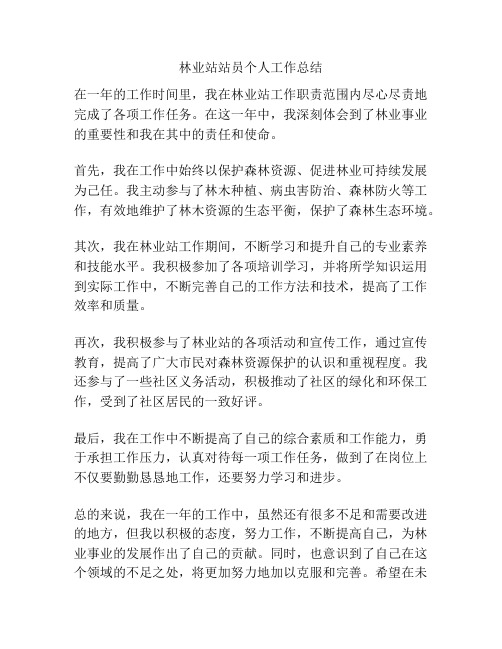 林业站站员个人工作总结