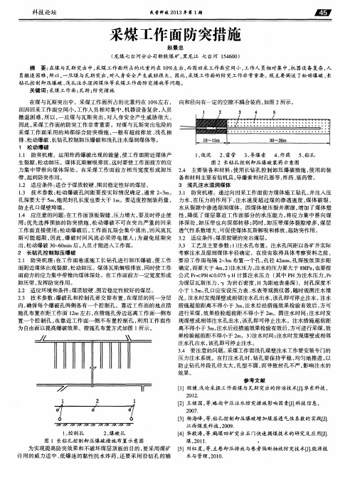 采煤工作面防突措施