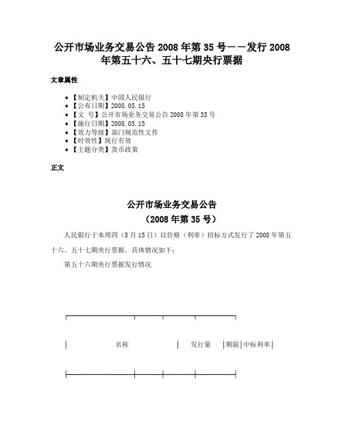 公开市场业务交易公告2008年第35号－－发行2008年第五十六、五十七期央行票据