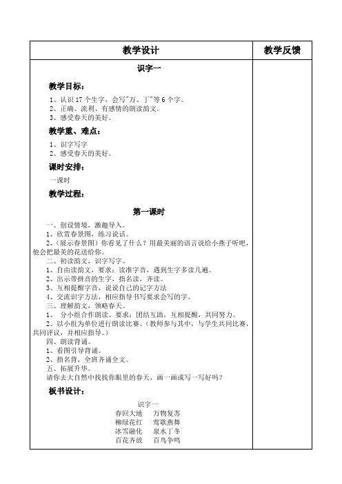 人教版一年级语文下册第一二+单元(1-24页) 教案