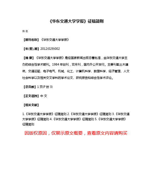 《华东交通大学学报》征稿简则