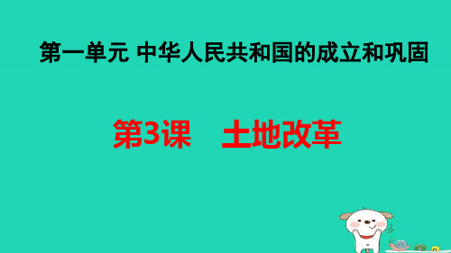 福建省八年级历史下册第1单元中华人民共和国的成立和巩固第3课土地改革导学pptx课件人教部编版