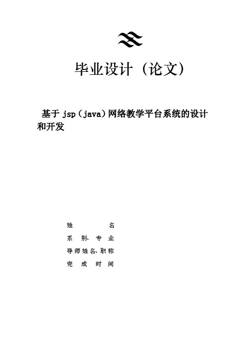 毕业设计论文—基于jsp(java)网络教学平台系统的设计和开发[管理资料]