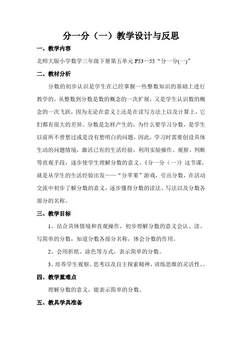 分一分(一)教学设计与反思