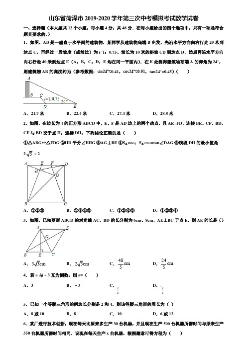 山东省菏泽市2019-2020学年第三次中考模拟考试数学试卷含解析