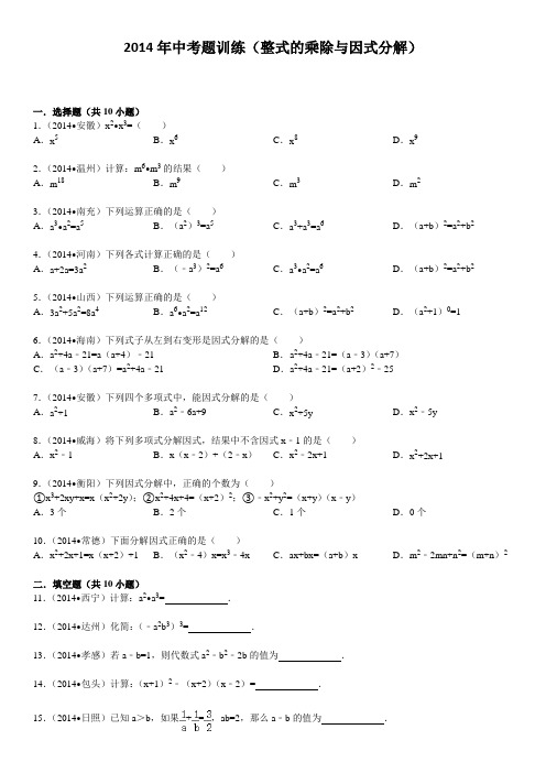 2014年中考题训练(整式的乘除与因式分解)