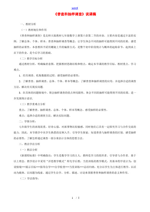 七年级数学上册 第六章 数据的收集与整理2《普查与抽样调查》说课稿 (新版)北师大版-(新版)北师大