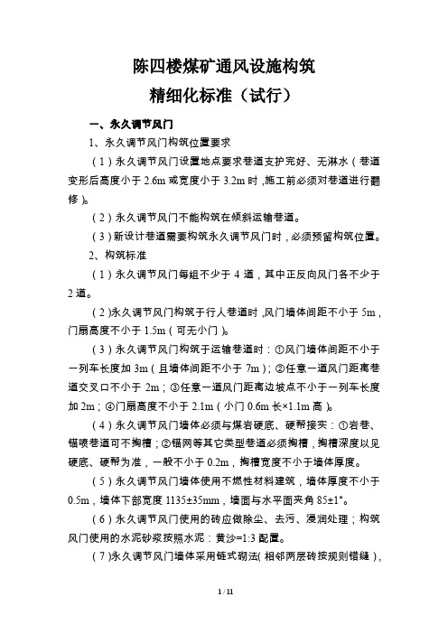 通风设施构筑精细化标准