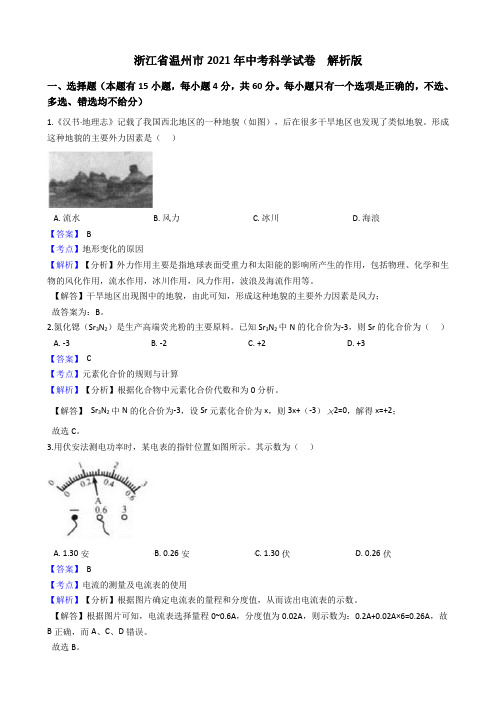 浙江省温州市2021年中考科学试卷  解析版