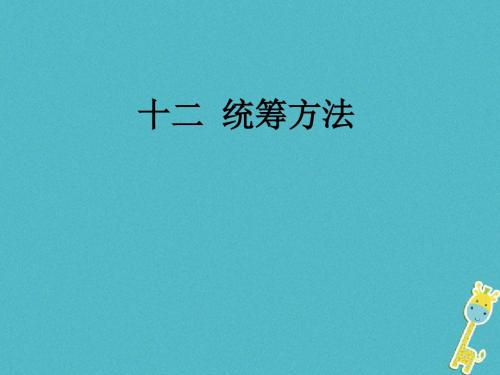 八年级语文下册 第三单元 12 统筹方法课件 苏教版