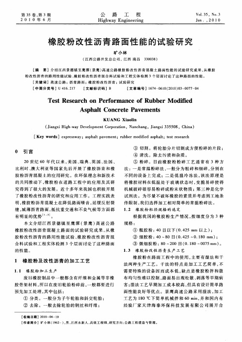 橡胶粉改性沥青路面性能的试验研究