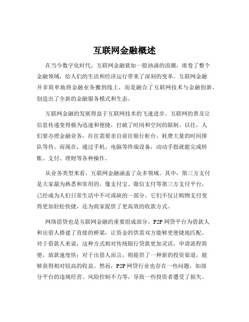 互联网金融概述