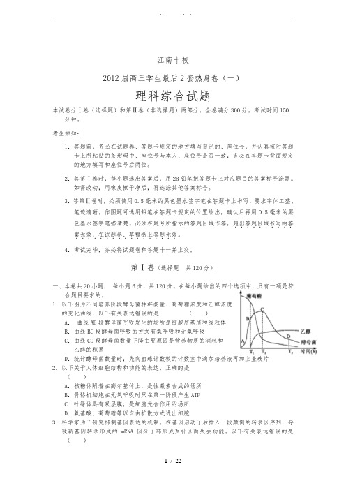安徽省江南十校2012年高中三年级学生最后2套热身卷(一)理综(WORD版)