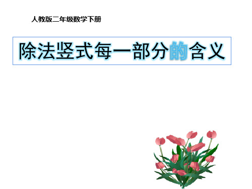 二年级数学下册课件-6 除法竖式每一部分的含义1-人教版