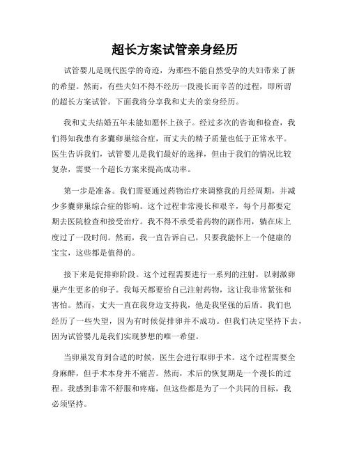 超长方案试管亲身经历