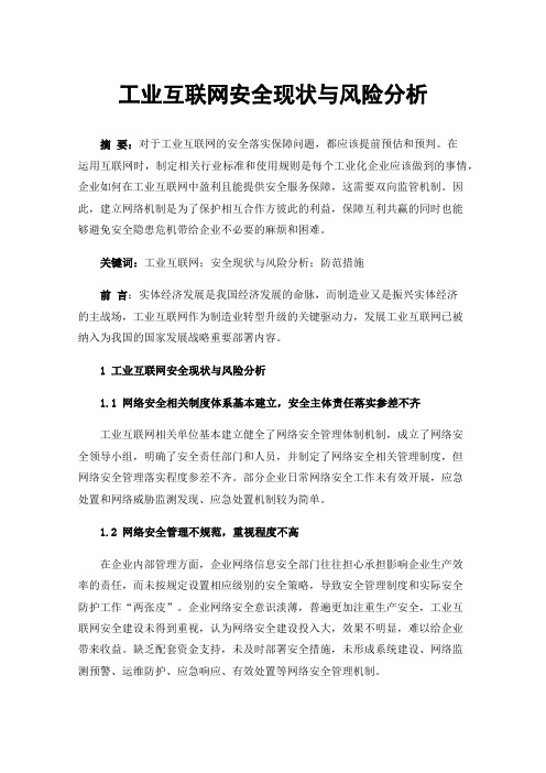 工业互联网安全现状与风险分析