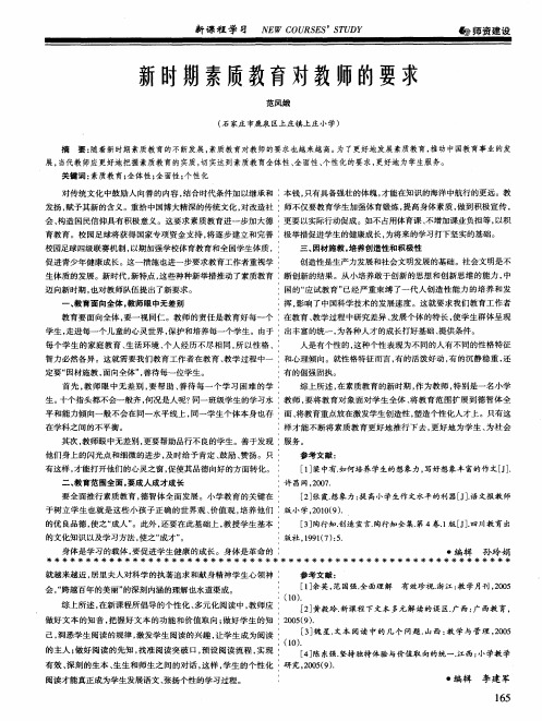 新时期素质教育对教师的要求