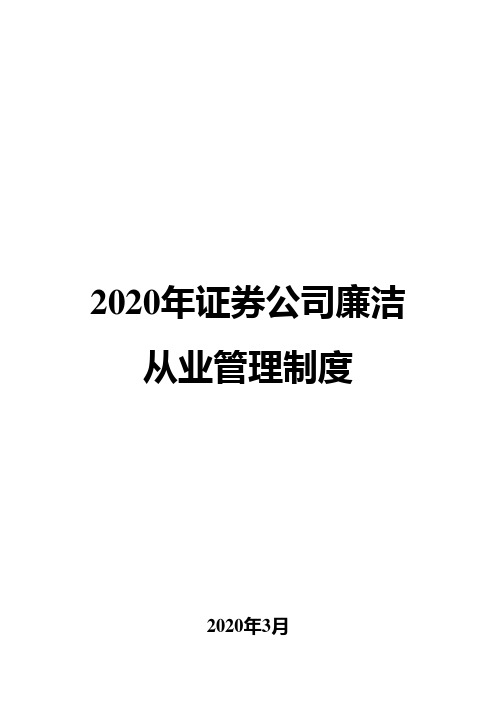 2020年证券公司廉洁从业管理制度